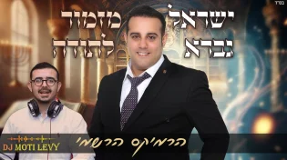 מזמור לתודה: ישראל גברא עם גרסת הרמיקס