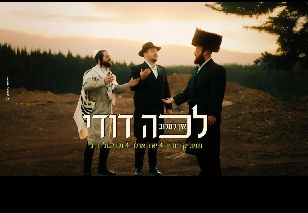 יאיר אדלר, שמוליק וינרייך ומנדי גולדברג - "לכה דודי"
