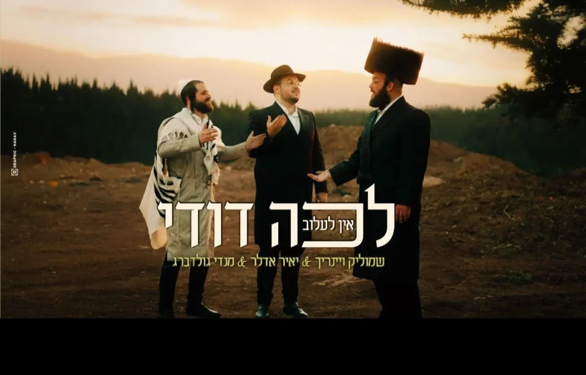 יאיר אדלר, שמוליק וינרייך ומנדי גולדברג - "לכה דודי" יאיר אדלר, שמוליק וינרייך ומנדי גולדברג - "לכה דודי"