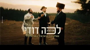 "לכה דודי" אין לעלוב - יאיר אדלר - שמוליק וינרייך - מנדי גולדברג