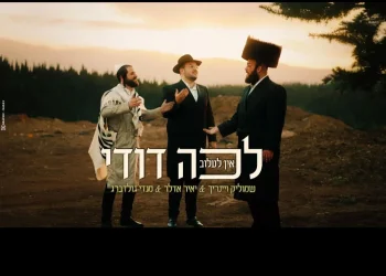 יאיר אדלר, שמוליק וינרייך ומנדי גולדברג - "לכה דודי" יאיר אדלר, שמוליק וינרייך ומנדי גולדברג - "לכה דודי"