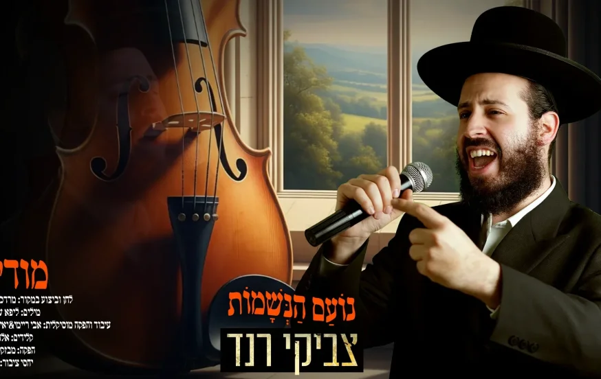 נועם הנשמות: מודים &ndash; צביקי רנד בקאבר לשירו האידישאי המיתולוגי של מב"ד