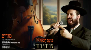 נועם הנשמות: מודים - צביקי רנד בקאבר לשירו האידישאי המיתולוגי של מב"ד