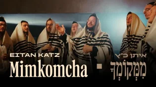 איתן כ"ץ מגיש קליפ חדש:&nbsp;"ממקומך"