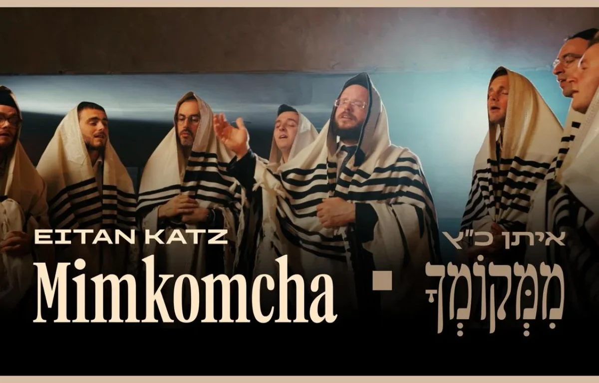 איתן כ"ץ - "ממקומך"