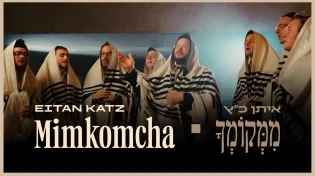 איתן כ"ץ מגיש קליפ חדש:&nbsp;"ממקומך"