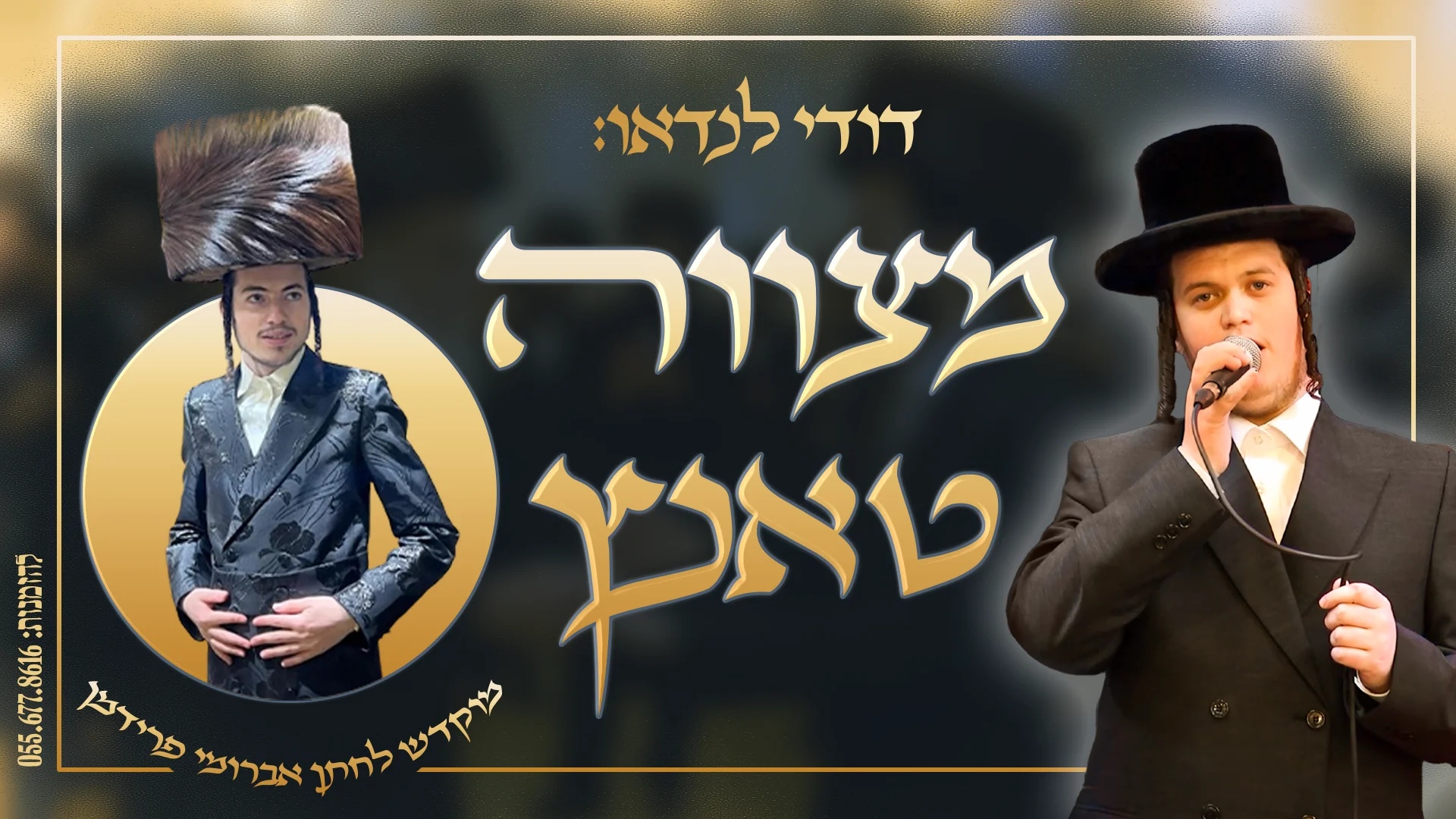 דודי לנדאו - "מצווה טאנץ גראמען חתן כלה"