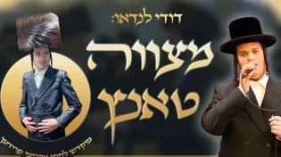 דודי לנדאו מגיש: "מצווה טאנץ גראמען חתן כלה"