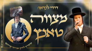 דודי לנדאו מגיש: "מצווה טאנץ גראמען חתן כלה"