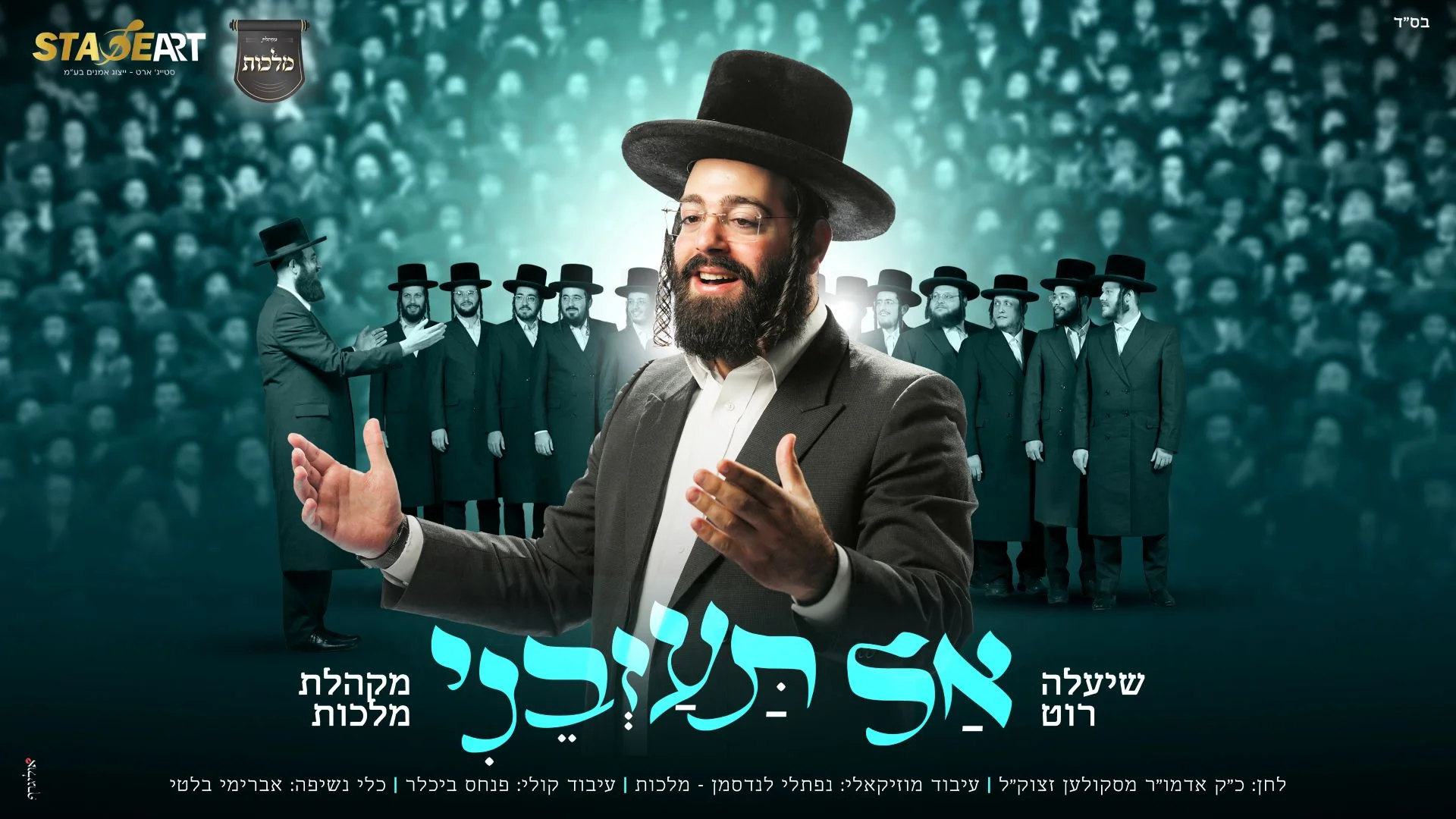 שיעלה רוט ומקהלת "מלכות" - "אל תעזבני" שיעלה רוט ומקהלת "מלכות" - "אל תעזבני"