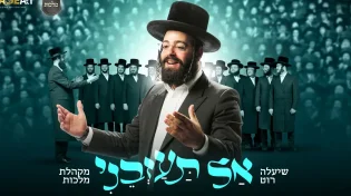 'אל תעזבני'! שיעלה רוט ומקהלת 'מלכות' עם הלהיט החדש של רחבות הריקודים!