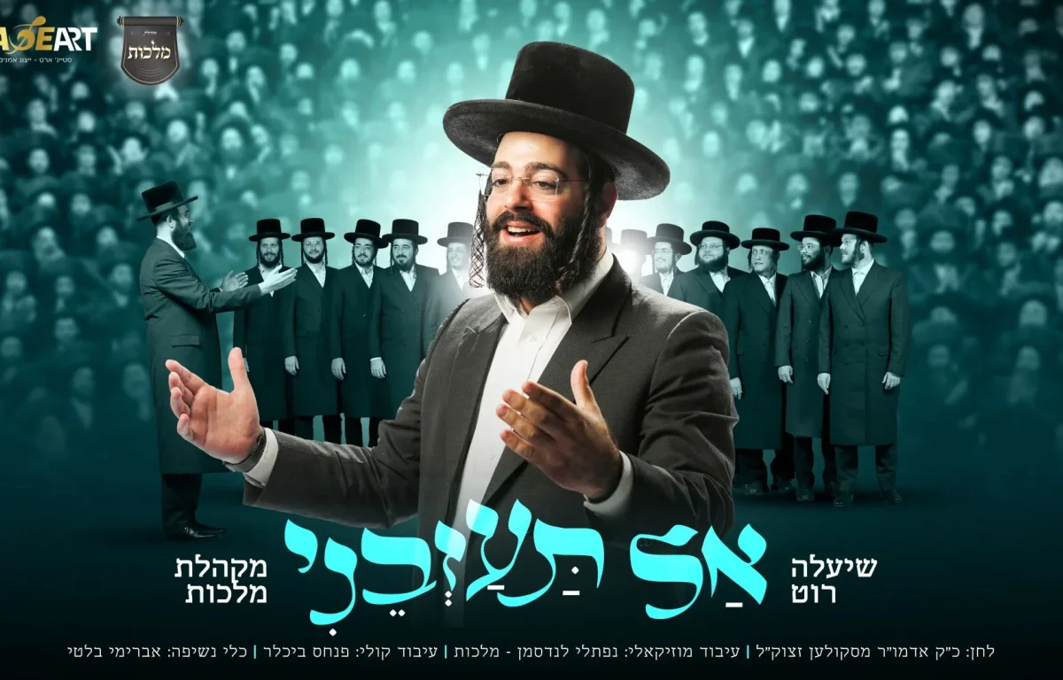 שיעלה רוט ומקהלת "מלכות" - "אל תעזבני"