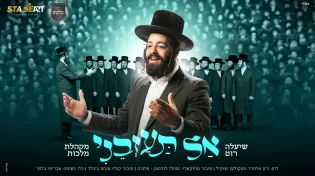 'אל תעזבני'! שיעלה רוט ומקהלת 'מלכות' עם הלהיט החדש של רחבות הריקודים!