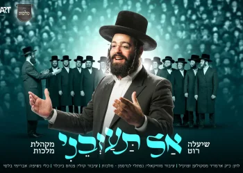 שיעלה רוט ומקהלת "מלכות" - "אל תעזבני"