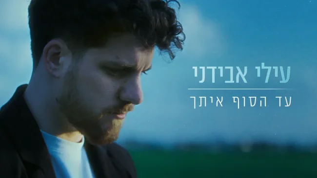 הקאמבק של עילי אבידני - "עד הסוף איתך"