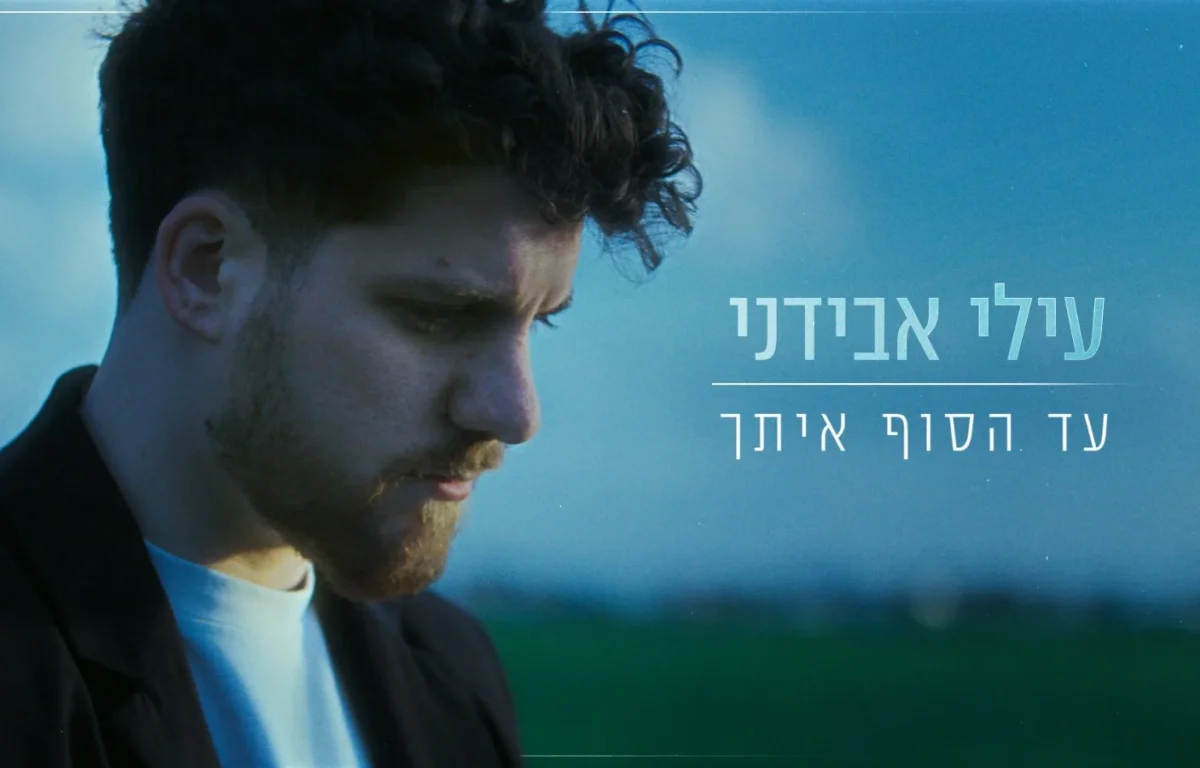 עילי אבידני - "עד הסוף איתך"