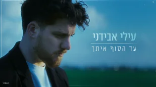 הקאמבק של עילי אבידני - "עד הסוף איתך"