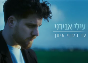 עילי אבידני - "עד הסוף איתך"