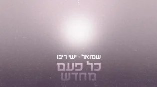 סינגל דואט חדש בדרך לאלבום הבכורה - שמואל & ישי ריבו: "כל פעם מחדש"