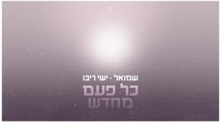 סינגל דואט חדש בדרך לאלבום הבכורה - שמואל & ישי ריבו: "כל פעם מחדש"