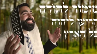 מזמור לתודה - לחן חדש לשירת דוד המלך מאת הרב נתנאל אלעזרוב