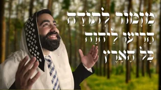 מזמור לתודה - לחן חדש לשירת דוד המלך מאת הרב נתנאל אלעזרוב