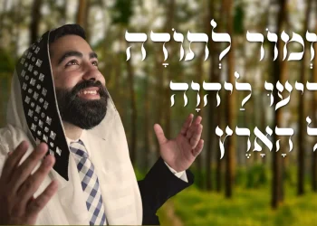 נתנאל אלעזרוב - "מזמור לתודה"