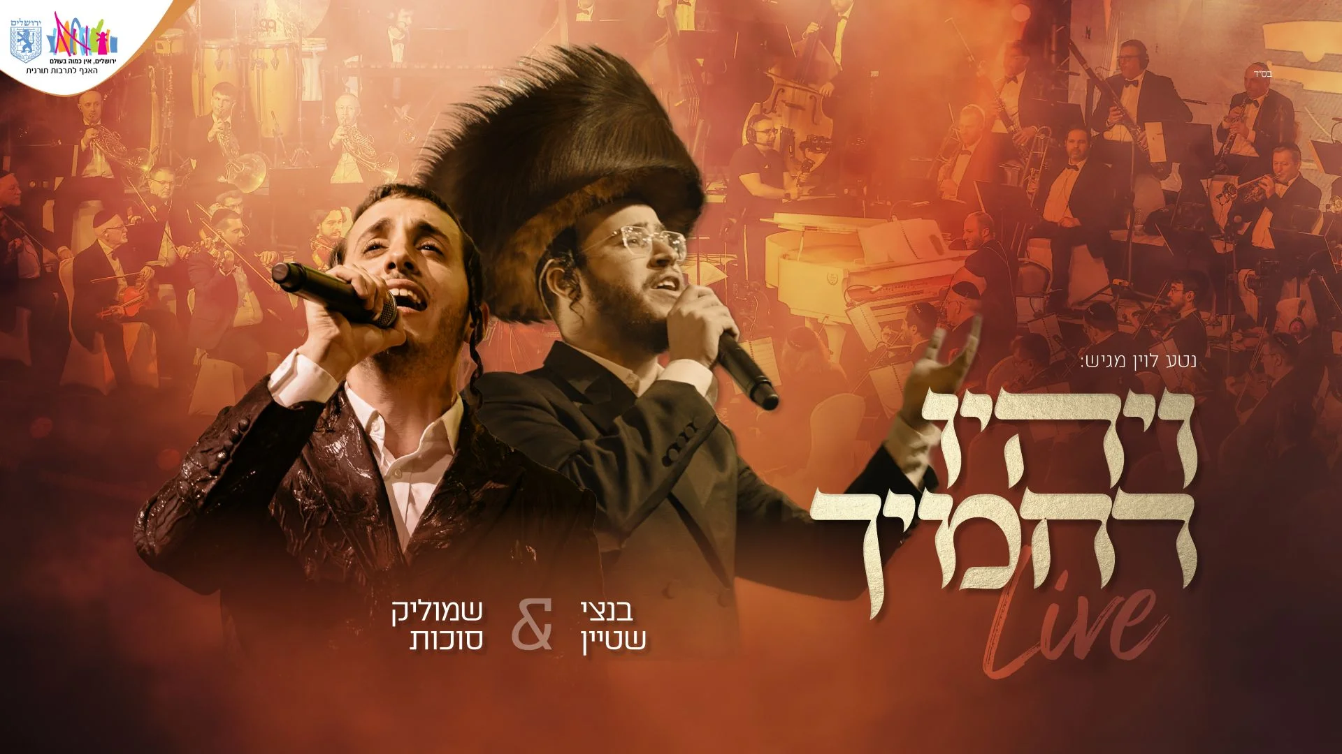 שמוליק סוכות ובנצי שטיין - "ויהיו רחמיך"