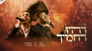 נטע לוין מגיש: 'לייב בנייני האומה' שמוליק סוכות ובנצי שטיין "ויהיו רחמיך"