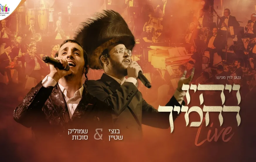 שמוליק סוכות ובנצי שטיין - "ויהיו רחמיך" שמוליק סוכות ובנצי שטיין - "ויהיו רחמיך"