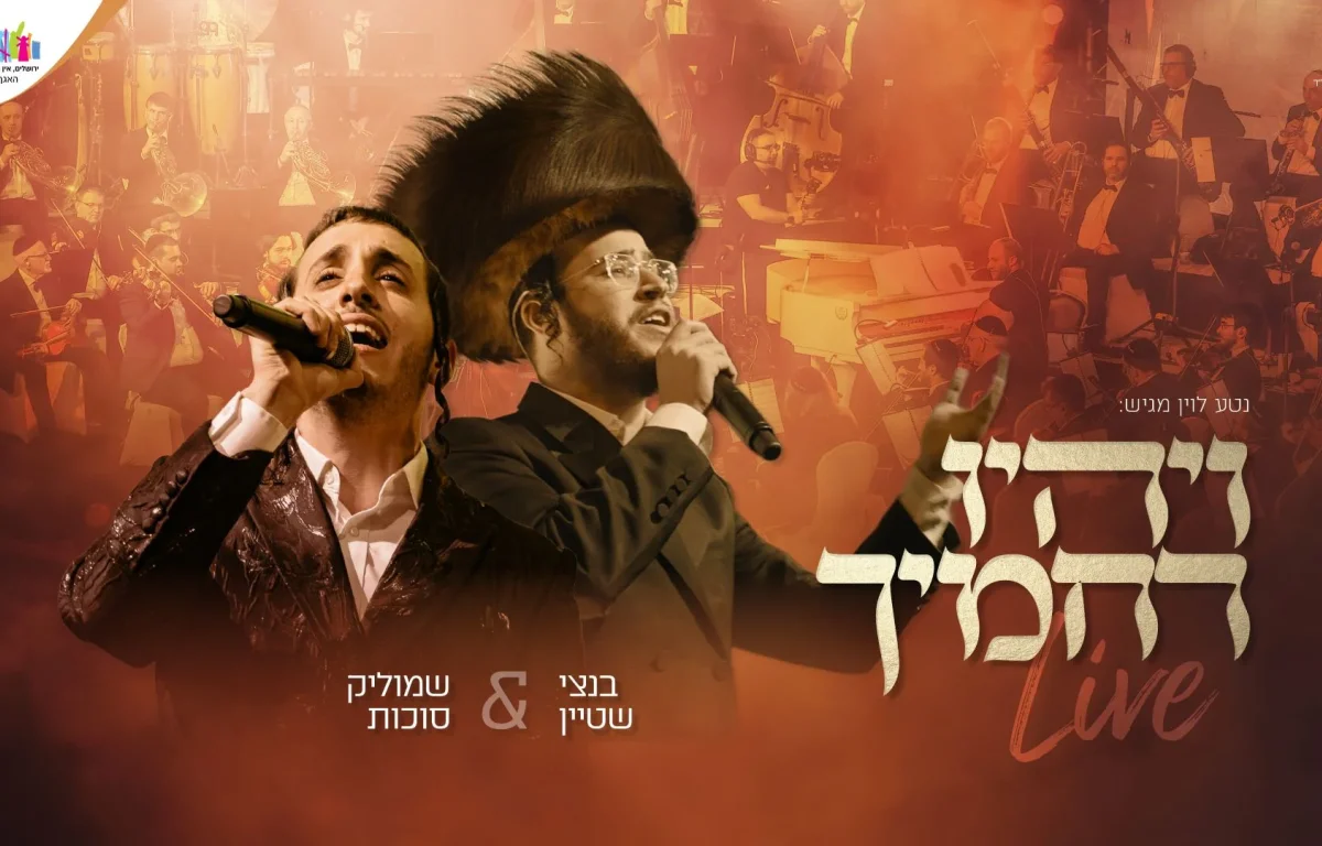 שמוליק סוכות ובנצי שטיין - "ויהיו רחמיך"