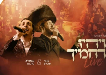 שמוליק סוכות ובנצי שטיין - "ויהיו רחמיך"