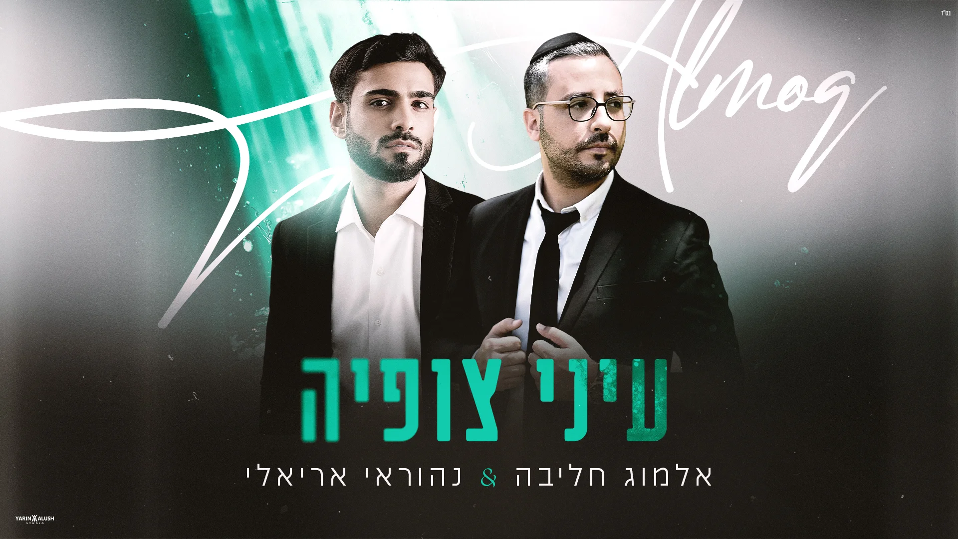 אלמוג חליבה ונהוראי אריאלי  - ״עיני צופיה״