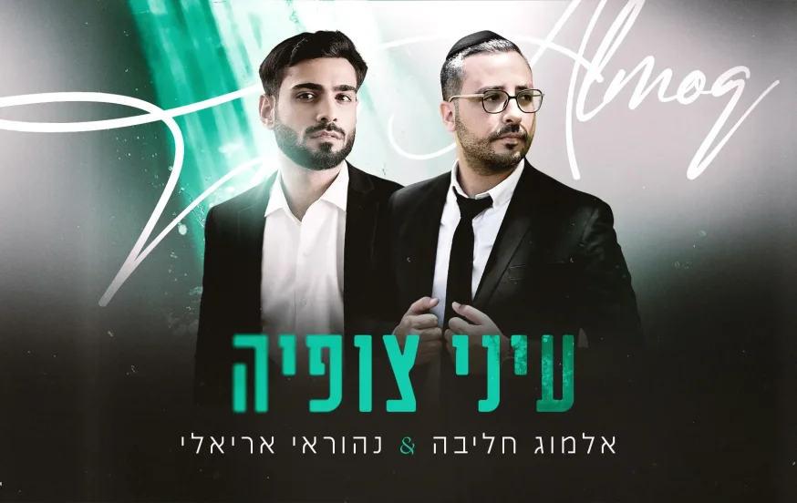 אלמוג חליבה ונהוראי אריאלי - ״עיני צופיה״ אלמוג חליבה ונהוראי אריאלי - ״עיני צופיה״