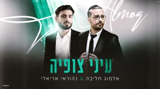 בעיבוד חדש ועדכני: אלמוג חליבה מארח את נהוראי אריאלי - ״עיני צופיה״