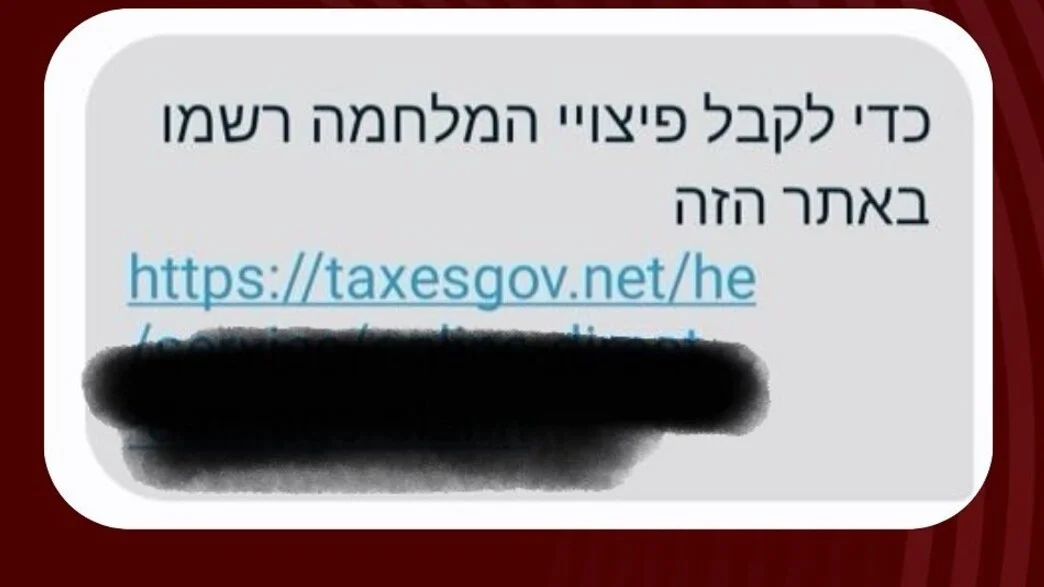 אל תיכנסו: הונאת פיצויים חדשה מתחזה למסרון ממשרד ממשלתי