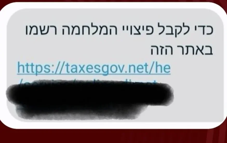 אל תיכנסו: הונאת פיצויים חדשה מתחזה למסרון ממשרד ממשלתי אל תיכנסו: הונאת פיצויים חדשה מתחזה למסרון ממשרד ממשלתי