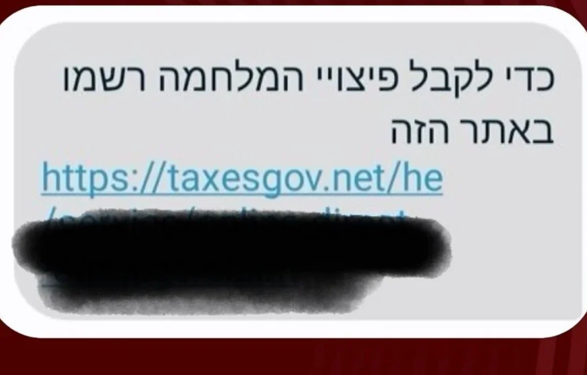 אל תיכנסו: הונאת פיצויים חדשה מתחזה למסרון ממשרד ממשלתי