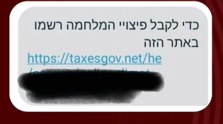 אל תיכנסו: הונאת פיצויים חדשה מתחזה למסרון ממשרד ממשלתי