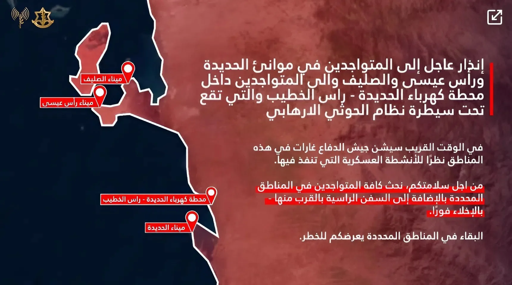 צה"ל בהודעה חריגה: התרעה לפינוי נמלים בשליטת החות'ים