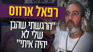 "הרגשתי שהבן שלי לא יהיה איתי": האב השכול רפי ארווס בריאיון קורע לב