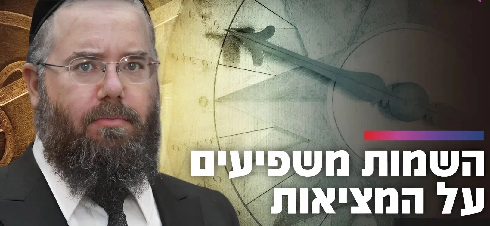 השמות שלנו משפיעים על המציאות: הרב שמשון פוקס מגלה את הפתרון לבעיות דרך שורש שם האדם | שידור חי