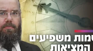 השמות שלנו משפיעים על המציאות: הרב שמשון פוקס מגלה את הפתרון לבעיות דרך שורש שם האדם | שידור חי