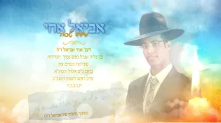 מידד טסה - "אביאל אחי"
