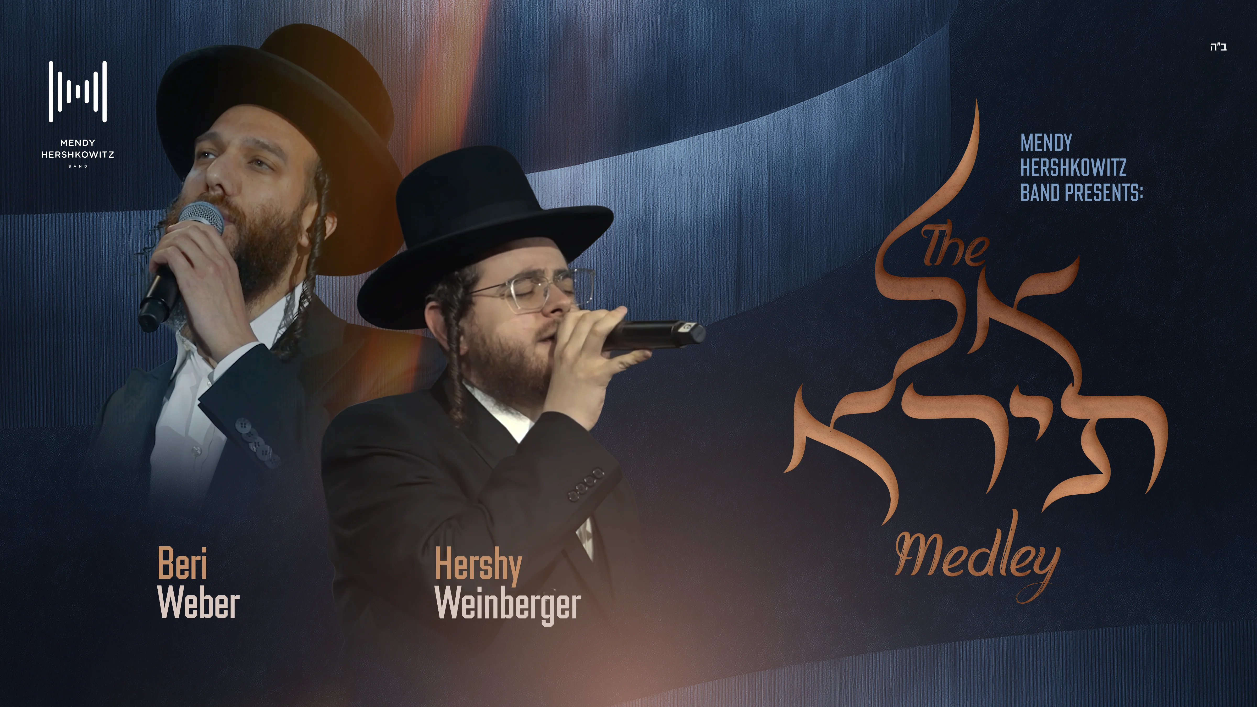 ברי וובר, הרשי ויינברגר ומנדי הרשקוביץ במחרוזת - "אל תירא"