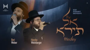 ברי וובר, הרשי ויינברגר ומנדי הרשקוביץ במחרוזת - "אל תירא"