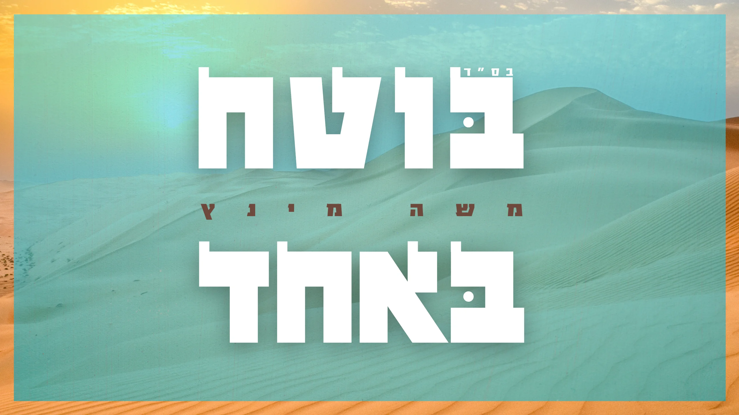 משה מינץ - "בוטח באחד" משה מינץ - "בוטח באחד"