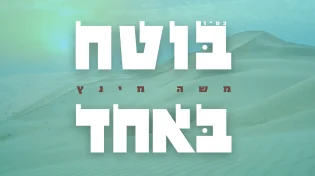 משה מינץ בסינגל פופ-אמוני חדש עם מסר של עוצמה ואמונה
