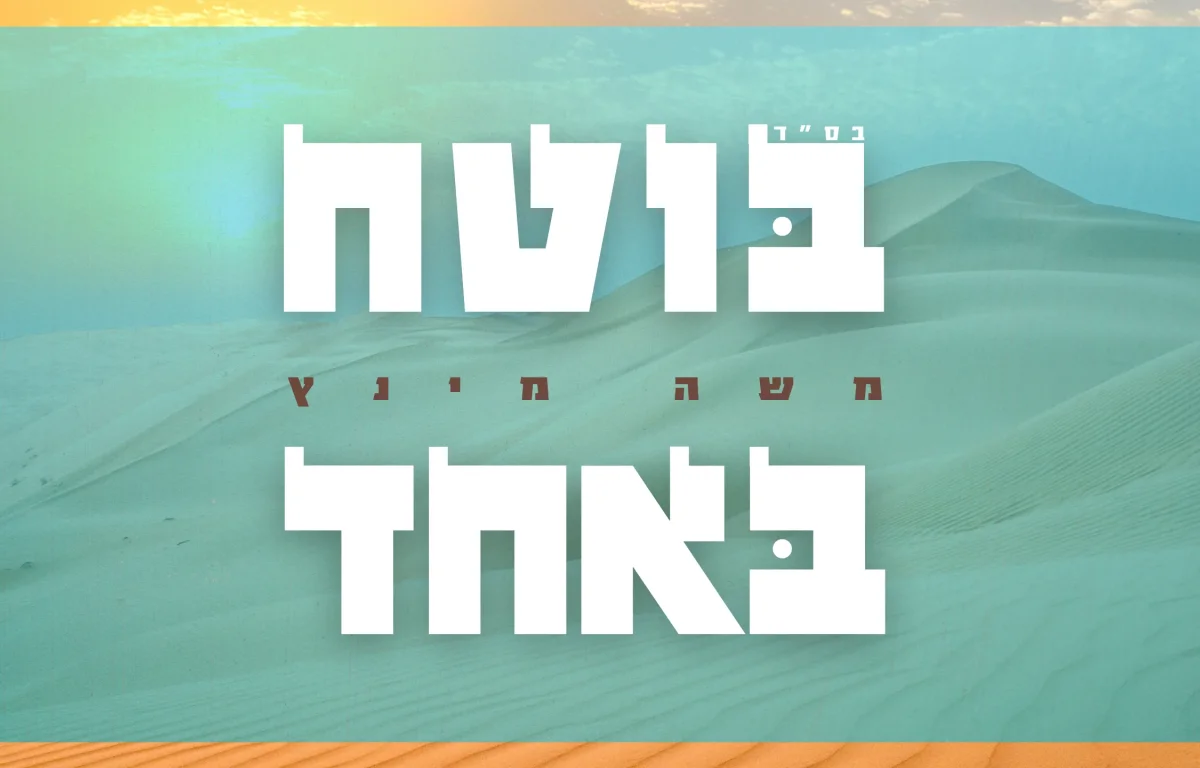 משה מינץ - "בוטח באחד"