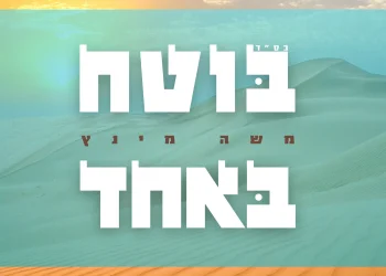 משה מינץ - "בוטח באחד"